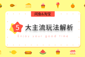 【1458期】闲鱼淘客五大主流玩法解析，掌握后既能引流又能轻松实现日入500+
