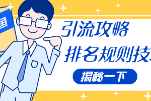 【1431期】闲鱼赚钱引流攻略，闲鱼排名规则技巧