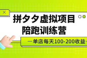 【第4401期】拼多多怎么开虚拟商品店铺：黄岛主《拼夕夕虚拟项目陪跑训练营》单店日收益100+