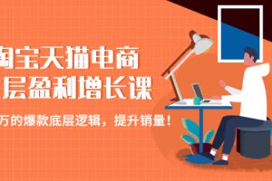【副业4123期】淘宝店铺怎么开：月入N万的爆款底层逻辑，淘宝天猫电商七层增长课