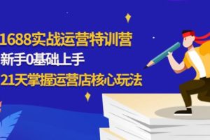 【副业4023期】阿里巴巴1688怎么开店铺：新手21天掌握1688运营店核心玩法