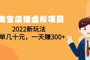 【副业4004】淘宝虚拟店铺怎么做：2022淘宝店铺虚拟项目新玩法，一天赚300+