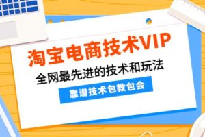 【副业3944】淘宝店铺怎么开：全网最先进的淘宝电商实操技术和玩法大全