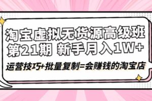 【副业3889】月入1W+会赚钱的淘宝店，淘宝虚拟无货源高级班第21期