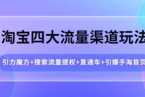 【副业3818】淘宝流量怎么提高：淘宝引力魔方+搜索流量提权+直通车+引爆手淘首页