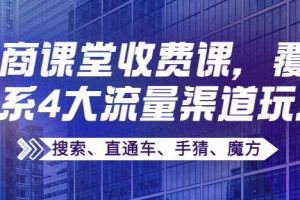 【副业3773】淘宝店铺怎么开：覆盖淘系4大流量渠道玩法【搜索、直通车、手猜、魔方】