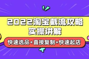 【副业3710】淘宝截流玩法：2022淘宝截流攻略实操讲解：快速选品+复制起店