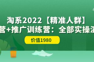 【副业3669】淘宝店铺怎么开:淘系2022【精准人群】运营+推广全部实操(价值1980)