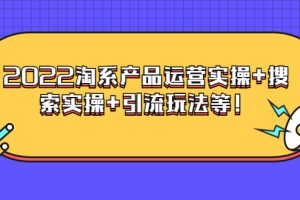 【副业3662】电商掌柜杨茂隆系列课程：2022淘系产品运营实操+搜索实操+引流玩法等！