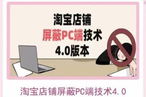 【副业3620】淘宝店铺屏蔽PC端技术3.0+4.0(防插件）实现电脑端所有页面屏蔽