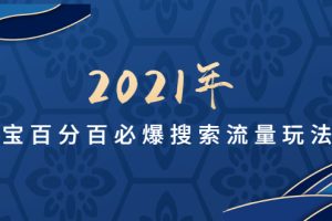 【1947期】2021年淘宝搜索流量玩法-战术实战课