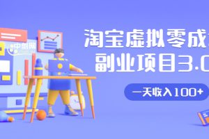 【1911期】淘宝虚拟零成本副业项目3.0，实战操作一天收入100+賺点零花钱或生活费