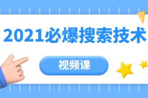 【副业2207期】2021年百分百必爆淘宝搜索流量技术