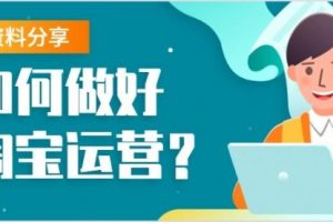 【副业2022期】淘宝运营史上最强攻略运营全揭秘