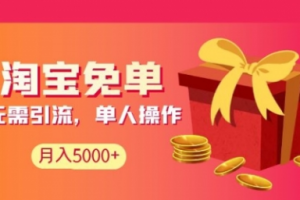 【副业2012期】淘宝免单项目：无需引流单人操作，月入5000+长期