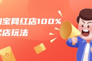【1984期】淘宝网红店100%起店玩法：稳定月利润在5000块左右，轻松一人可操作多店