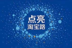 【1978期】【淘宝开店】淘宝开店新手入门详细步骤课程 淘宝运营完整版教程