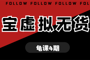 【1972期】龟课·淘宝虚拟无货源电商线上第4期 单店铺日利润约200+可批量操作(无水印)