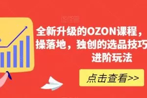 【第6982期】全新升级的OZON课程，超强的实操落地，独创的选品技巧，丰富的进阶玩法