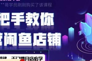 【副业3931】闲鱼怎么卖货：2022版-闲鱼店铺0基础运营实战教学