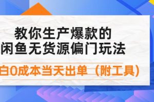 【副业3905】闲鱼项目如何操作：闲鱼爆款无货源偏门玩法，0成本出单（附工具）