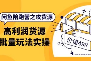 【副业3811】怎么在闲鱼赚钱：9月最新闲鱼高利润货源批量玩法，月入过万实操