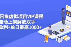 【副业3474期】虚拟商品在闲鱼如何卖：2022闲鱼虚拟项目VIP课，稳定盈利+单日最高1000+