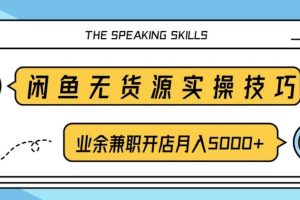 【副业3409期】闲鱼无货源模式怎么操作：小白0成本一部手机，半小时赚1000+玩法
