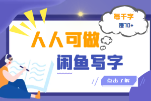 【副业3371期】闲鱼副业怎么赚钱：闲鱼写字小商机副业项目，每千字可赚70+