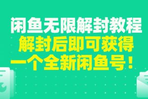 【副业3218期】闲鱼副业怎么赚钱：闲鱼无限解封教程，解封价格一单80到180