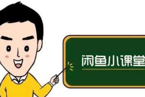【副业3062期】闲鱼无货源赚钱详细教程：零基础上手闲鱼副业项目，小白轻松月入过W