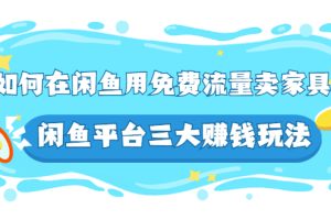 【副业2976期】闲鱼免费流量三大玩法：闲鱼怎么卖货，如何在闲鱼卖家具