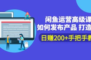 【副业2829期】闲鱼运营高级课：如何发布产品打造爆款，日赚200+手把手教学