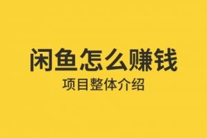 【副业2089期】闲鱼利用信息差赚钱项目