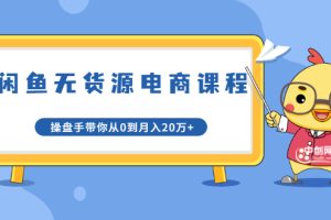 【副业1997期】龟课实战·闲鱼项目无货源电商课程第20期