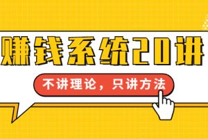 【副业1951期】苏笙君·赚钱系统20讲实战执行力：教你从0到1赚到你的第一桶金