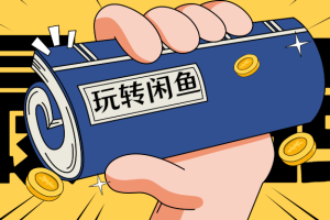 【副业1883期】手把手教你找闲鱼货源，轻松日赚500-2000+【视频教程】