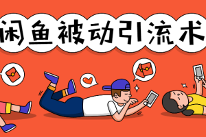 【副业1879期】狼叔:实战闲鱼被动引流6.0技术，坐等粉丝来找你（完结）免费分享