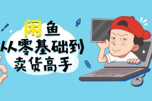 【副业2545期】闲鱼怎么推广引流：零基础到高阶实战（视频课程）