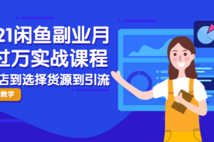 【副业2379期】2021闲鱼副业月入过万实战课程：从开店到选择货源到引流，全程实战教学