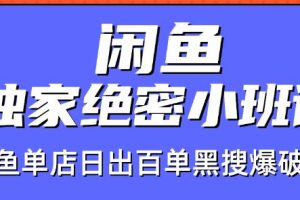 【副业2364期】火焱社闲鱼项目:独家绝密小班课–闲鱼单店日出百单-黑搜爆破法