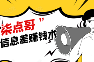 【副业2350期】柒点哥：闲鱼副业项目手把手教你信息差赚钱术（全套课程）
