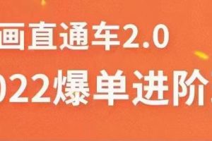 【副业3617】2022直通车爆单进阶班2.0，六天学会如何通过直通车爆单（价值998）