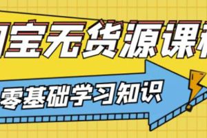 【副业3490期】淘宝无货源网店怎么做：简单粗暴的淘宝无货源玩法（全套视频）
