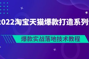 【副业3251期】天猫爆款打造思路：2022淘宝天猫爆款实战落地技术教程（价值1980）