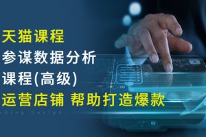 【副业3178期】淘宝生意参谋怎么看数据：生意参谋数据分析，轻松运营店铺打造爆款