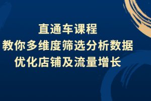 【副业3048期】直通车推广怎么做：教你多维度筛选分析数据，提升店铺及流量增长