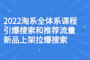 【副业3024期】淘宝搜索流量怎么提升：2022淘系课程引爆搜索流量，新品上架拉爆搜索