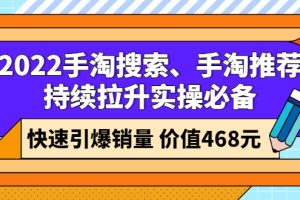 【副业3015期】2022提高手淘搜索流量、手淘推荐流量实操必备，快速引爆手淘店铺销量