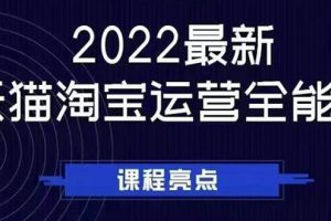 【副业2965期】淘宝天猫店铺怎么开：2022天猫淘宝运营全套教程